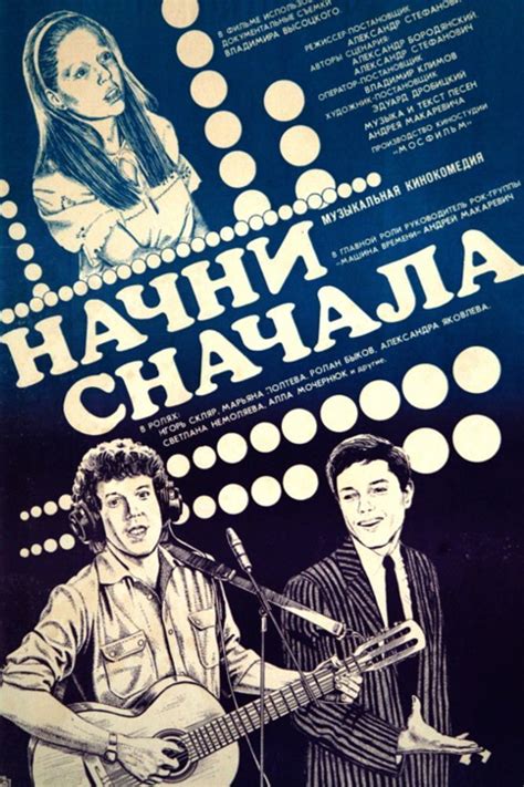 Nachni snachala (1986) film online,Aleksandr Stefanovich,Andrey Makarevich,Maryana Polteva,Igor Sklyar,Aleksandra Yakovleva-Aasmyae